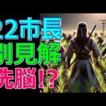 裏ボスに洗脳! 22市長【別見解!!】刑事告発で返り討ち！兵庫県知事選挙 百条委員会 片山前副知事 稲村和美 斎藤元彦 斎藤知事がんばれ 浜田議員 兵庫県議会【高音質ヘッドホン爆音推奨】
