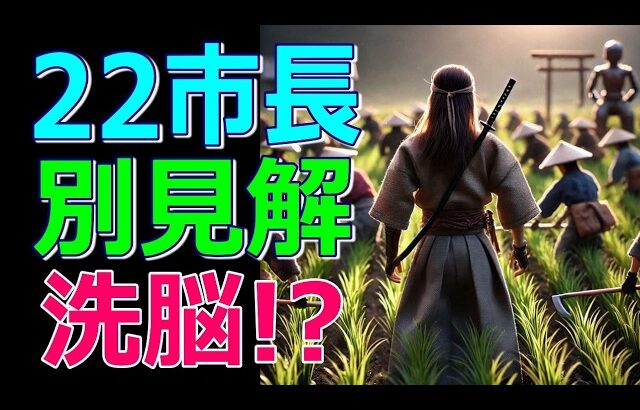 裏ボスに洗脳! 22市長【別見解!!】刑事告発で返り討ち！兵庫県知事選挙 百条委員会 片山前副知事 稲村和美 斎藤元彦 斎藤知事がんばれ 浜田議員 兵庫県議会【高音質ヘッドホン爆音推奨】