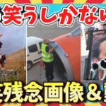 【🌋爆笑:初笑い】笑いの奇跡！残念過ぎる画像＆動画55連発/ガルちゃん選抜/面白画像/ゆっくり