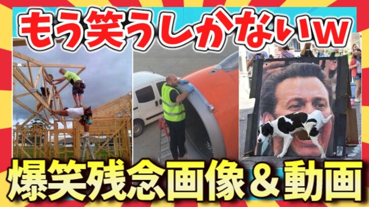 【🌋爆笑:初笑い】笑いの奇跡！残念過ぎる画像＆動画55連発/ガルちゃん選抜/面白画像/ゆっくり