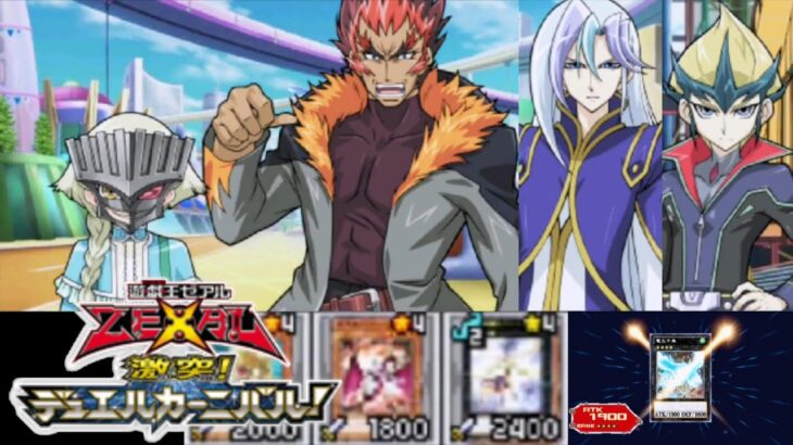 煽って、返り討ちにする【遊戯王ZEXAL 激突!デュエルカーニバル!】