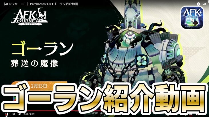 【AFKJ】強固なタンク英雄紹介動画なはずが放送事故ってて爆笑！新グレボ「ゴーラン」紹介動画をチェック！【AFKジャーニー】