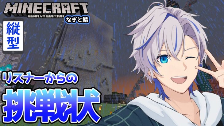 【マイクラ】リスナーから挑戦状が届いたので返り討ちにする #マイクラ #縦型配信