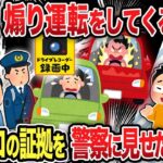 【2ch修羅場スレ】 毎朝、煽り運転をしてくる義兄ドラレコの証拠を警察に見せた結果ｗ