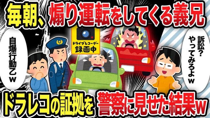 【2ch修羅場スレ】 毎朝、煽り運転をしてくる義兄ドラレコの証拠を警察に見せた結果ｗ