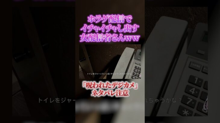 女さん、ホラゲ中にイチャイチャし出す放送事故 #shorts #切り抜き #呪われたデジカメ