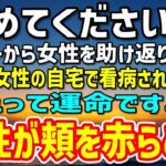 【感動する話】ヤンキーから女性を助け返り討ちにあった俺。仕事までクビになって踏んだり蹴ったり→助けた女性の自宅で看病されていると「これって運命ですよね」突然女性が頬を赤らめ…