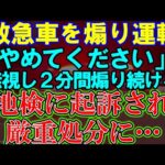 【煽り運転】救急車を煽り運転した男の末路。地検に起訴され厳重処分へ。