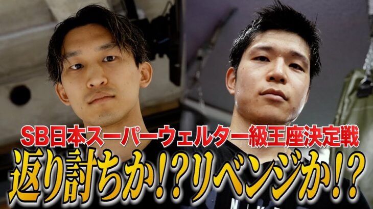 【SHOOT BOXING 2025 act.1】リベンジか!?返り討ちか!?スーパーウェルター級王座をかけた再戦！都木航佑 vs RYOTARO