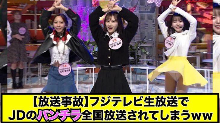 【放送事故】パンチラJDが全国放送された結果ｗｗ