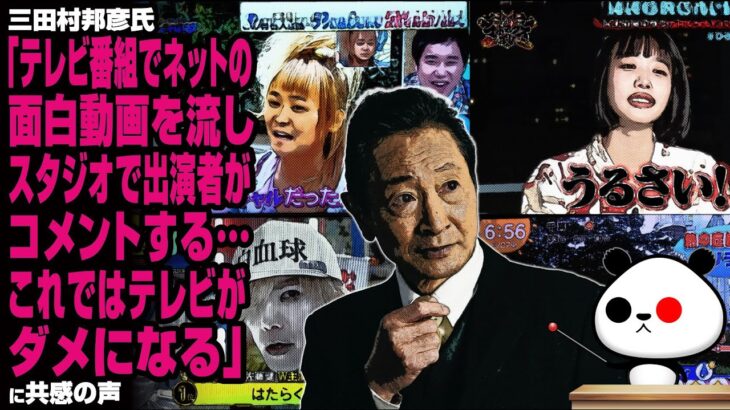 三田村邦彦氏「テレビ番組でネットの面白動画を流し、スタジオで出演者がコメントする…これではテレビがダメになる」に共感の声