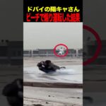 ドバイの陽キャさんビーチで煽り運転してしまうwwwwwww