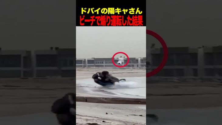 ドバイの陽キャさんビーチで煽り運転してしまうwwwwwww