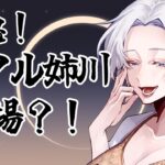 【#雑談 】リアル姉川登場？！晩酌配信。放送事故起こりませんように【#Vtuber/絵貫川氷月】