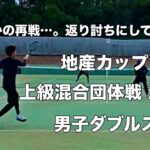 【テニス】まさかの再戦…。返り討ちにしてやる！ 地産カップ 上級混合団体戦 決勝 男子ダブルス （2025.02.11）