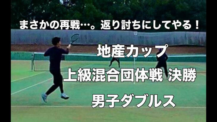 【テニス】まさかの再戦…。返り討ちにしてやる！ 地産カップ 上級混合団体戦 決勝 男子ダブルス （2025.02.11）