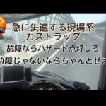 たらたら走る現場系カストラック流行りの逆煽り運転か？