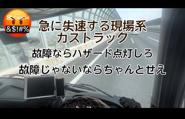 たらたら走る現場系カストラック流行りの逆煽り運転か？