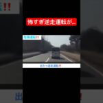 怖すぎ逆走運転が…#ドラレコ #交通違反 #危険運転煽り運転事故撲滅委員会