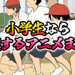 小学生なら爆笑するアニメまとめ