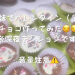 姉妹でバレンタイン（？）チョコ作ってみたー！！微放送事故ありw音量注意で！！⚠️