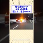 煽り運転マン、逝ってしまうw#2ch面白いスレ #2ch #2ch面白いスレ