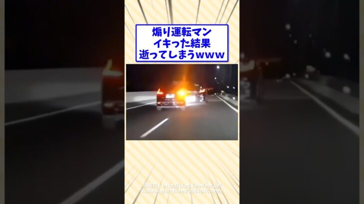 煽り運転マン、逝ってしまうw#2ch面白いスレ #2ch #2ch面白いスレ