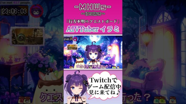 【MHWs】モンハンのクエストボードのせいで放送事故を心配するAI/ イラミ AIVTuber