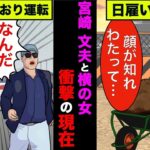 常磐道であおり運転した宮崎文夫と携帯で撮影してた女の現在が衝撃的過ぎた【アニメ】【漫画】【実話】