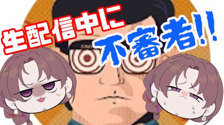 【放送事故】生配信中に不審者乱入!?”ふがぁ,ふがぁ”言う不審者に銘さんはどうする!?【ドッキリ】