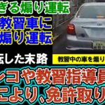 【煽り運転】教習車にジグザグ蛇行運転を繰り返した男の末路。免許取り消しなど厳重な処分が下る。