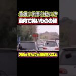 最後はまさかのとんでもない行動に！笑い者になる煽り運転ドライバー　ドラレコ　ドライブレコーダー　#shorts #ドライブレコーダー #ドラレコ #交通トラブル #ドライブ