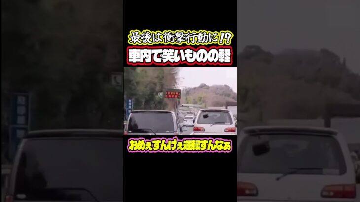 最後はまさかのとんでもない行動に！笑い者になる煽り運転ドライバー　ドラレコ　ドライブレコーダー　#shorts #ドライブレコーダー #ドラレコ #交通トラブル #ドライブ