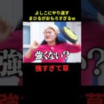よしこにやり返すまひるがおもろすぎるw#面白い #面白集 #お笑い #千鳥 #shorts