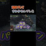 舐めプしようとして返り討ちに会うハンター　#ワイルズ