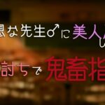 無愛想な先生♂に美人局したら返り討ちで鬼畜指導される♡