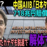 中国AIIBが日本をATM化しようと企むも返り討ちに！各国が大量脱退＋巨額賠償で異常事態に！
