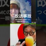 放送事故  【完全にアウト】番組MCの耳を疑う発言に、言葉を失う　See You Channel にて　#放送事故