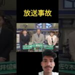 #放送事故 #newvideo #funny #ekmotahathighumechala #shortvideo