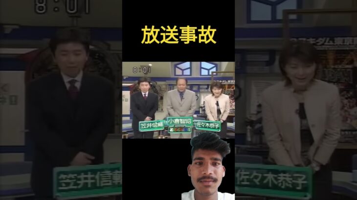 #放送事故 #newvideo #funny #ekmotahathighumechala #shortvideo