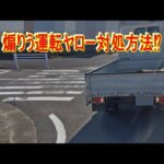 煽り運転ヤロー対処方法⁉
