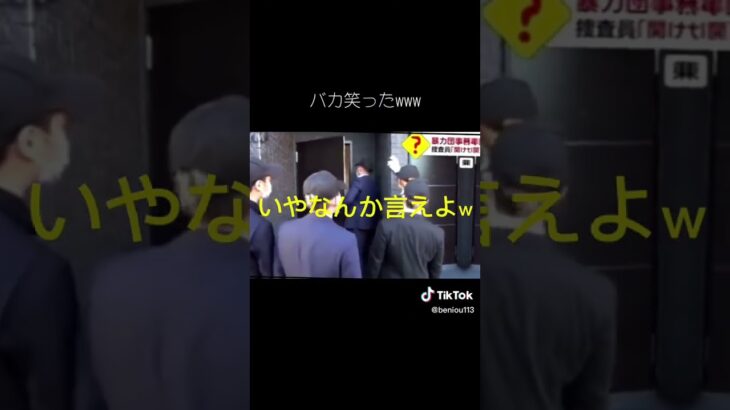 どっちがヤクザかわからん放送事故　　#流行り #警察 #警察不祥事　#放送事故