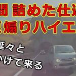 迷惑運転者たち　No.2201　車間　詰めた仕返し・・報復　煽りハイエース・・延々と　追いかけて来る・・【危険運転】【ドラレコ】【事故】【迷惑】【煽り】