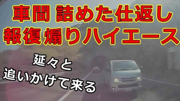 迷惑運転者たち　No.2201　車間　詰めた仕返し・・報復　煽りハイエース・・延々と　追いかけて来る・・【危険運転】【ドラレコ】【事故】【迷惑】【煽り】