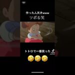 トトロツボる笑 #トトロ #天空の城ラピュタ #面白い #面白い動画 #short #バズれ #伸びろ