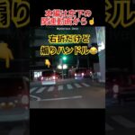右折だけど煽りハンドル他