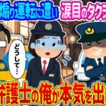 【2ch馴れ初め】黒塗りの車から煽り運転に遭い涙目のタクシー運転手→乗客の俺の一言で警察の態度が急変した結果…【ゆっくり】