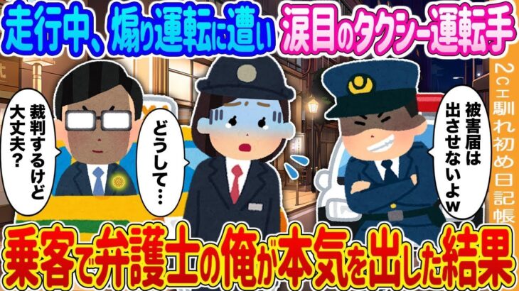 【2ch馴れ初め】黒塗りの車から煽り運転に遭い涙目のタクシー運転手→乗客の俺の一言で警察の態度が急変した結果…【ゆっくり】