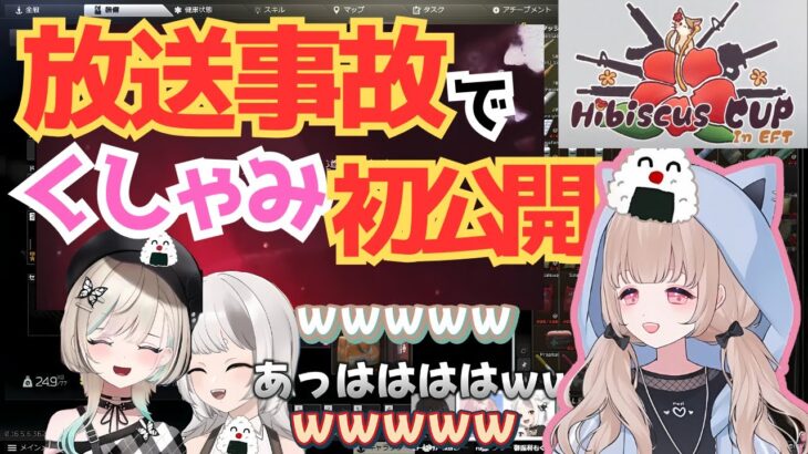 【切り抜き】放送事故で今まで嫌っていたくしゃみを初公開してしまうVtuber【HibiscusCUP】【タルコフ】