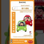 【每日一語－特別篇】📚煽り運転📚